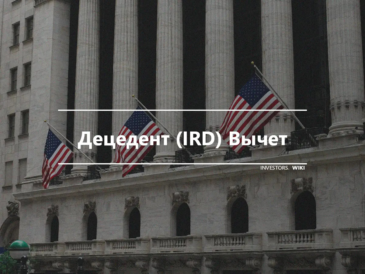 Децедент (IRD) Вычет