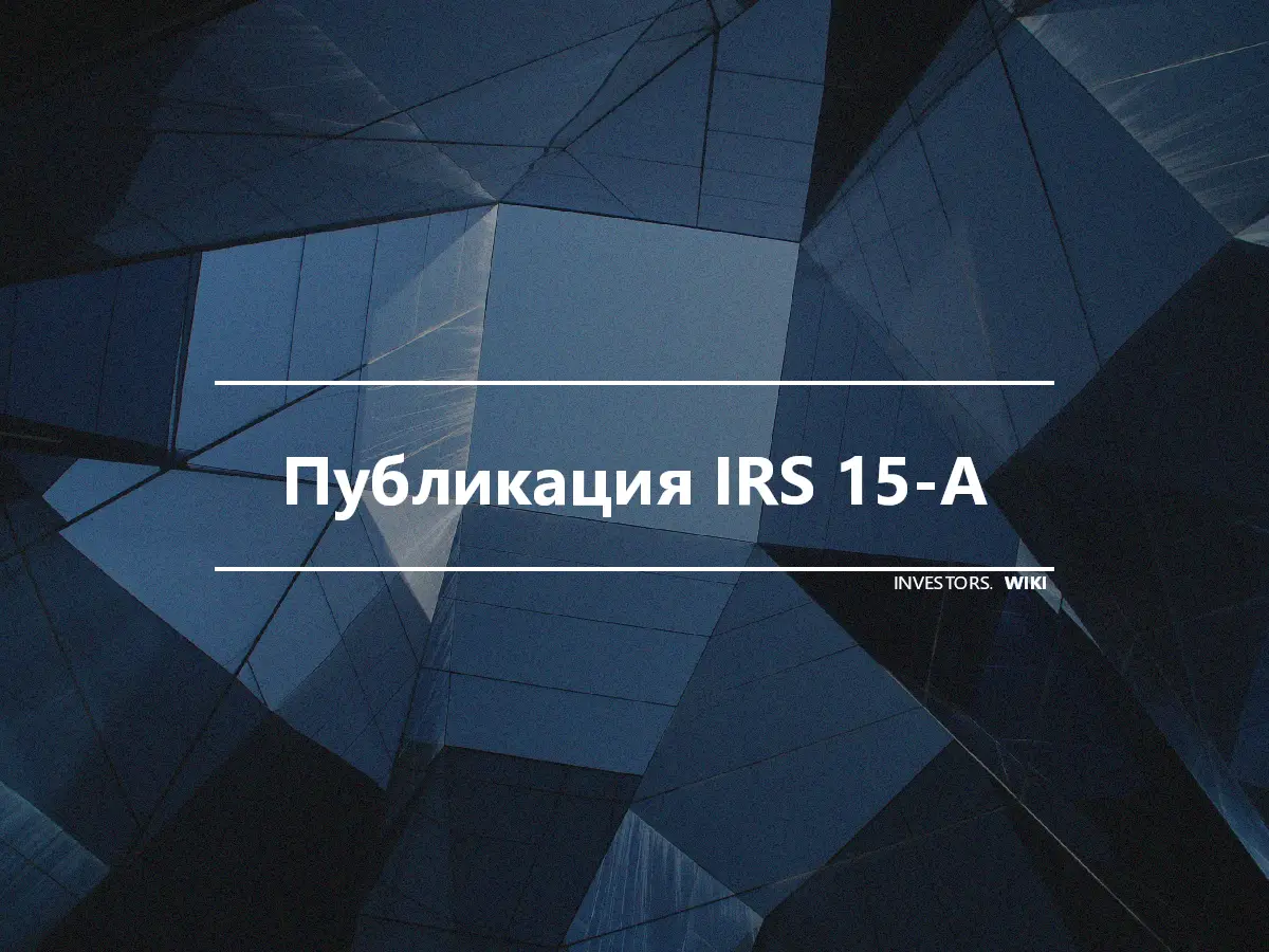 Публикация IRS 15-A