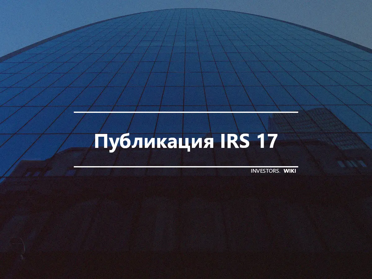 Публикация IRS 17