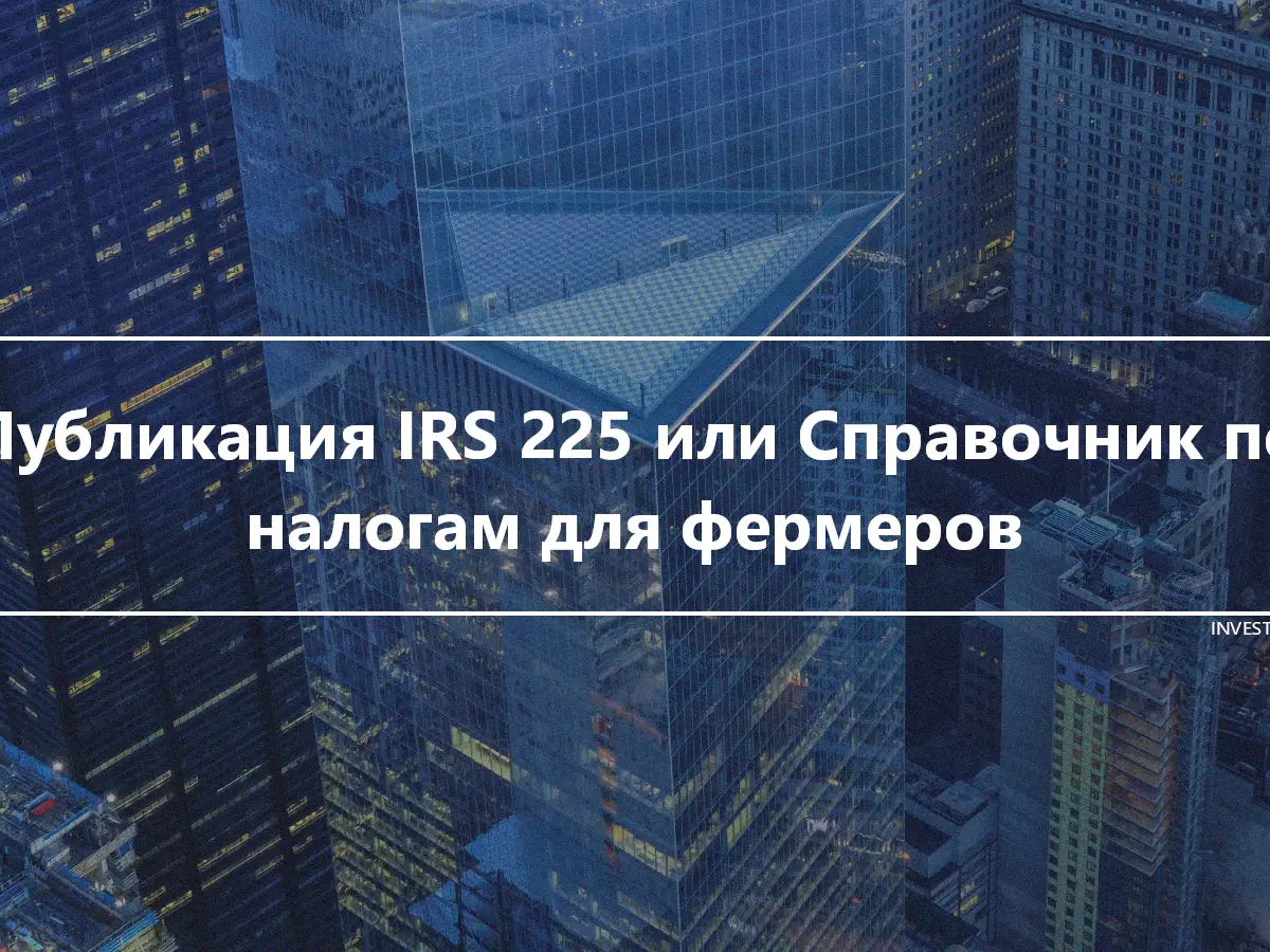 Публикация IRS 225 или Справочник по налогам для фермеров