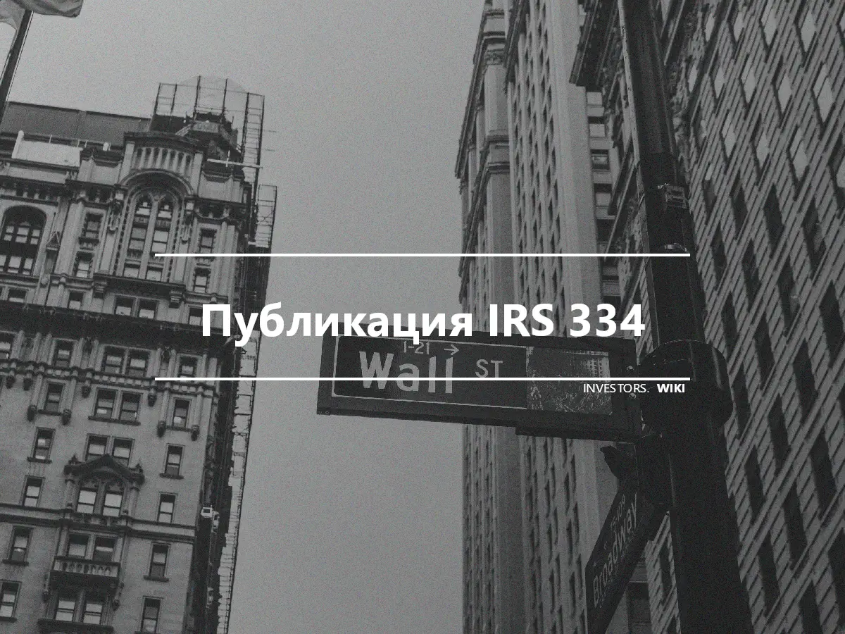 Публикация IRS 334