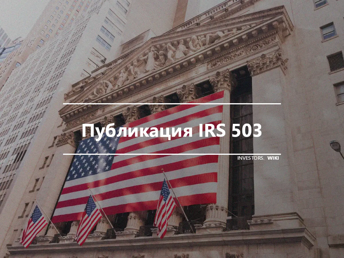 Публикация IRS 503