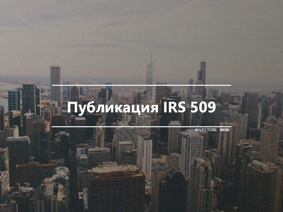 Публикация IRS 509