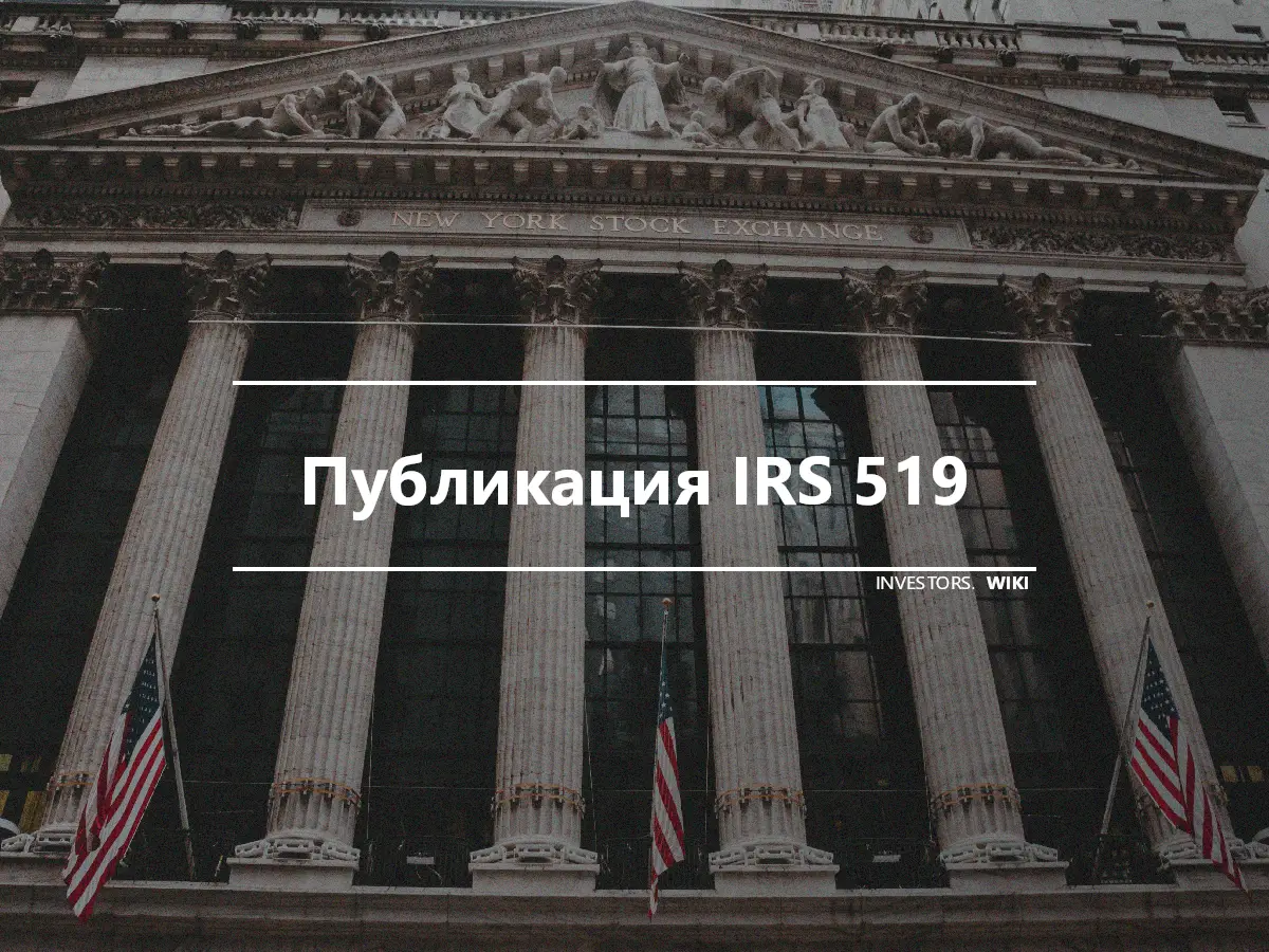 Публикация IRS 519