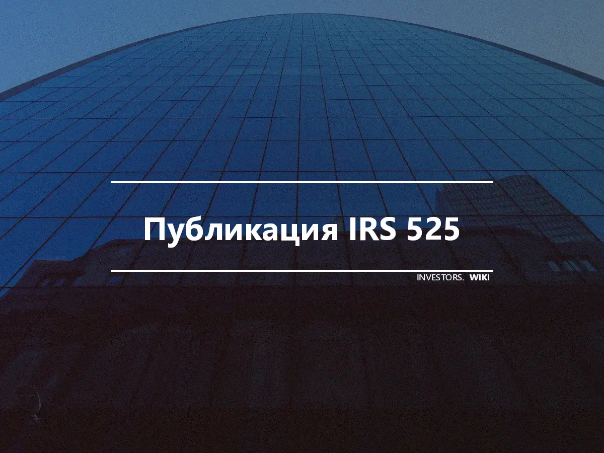 Публикация IRS 525