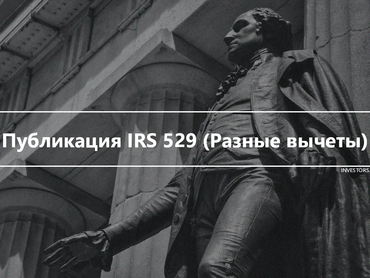 Публикация IRS 529 (Разные вычеты)