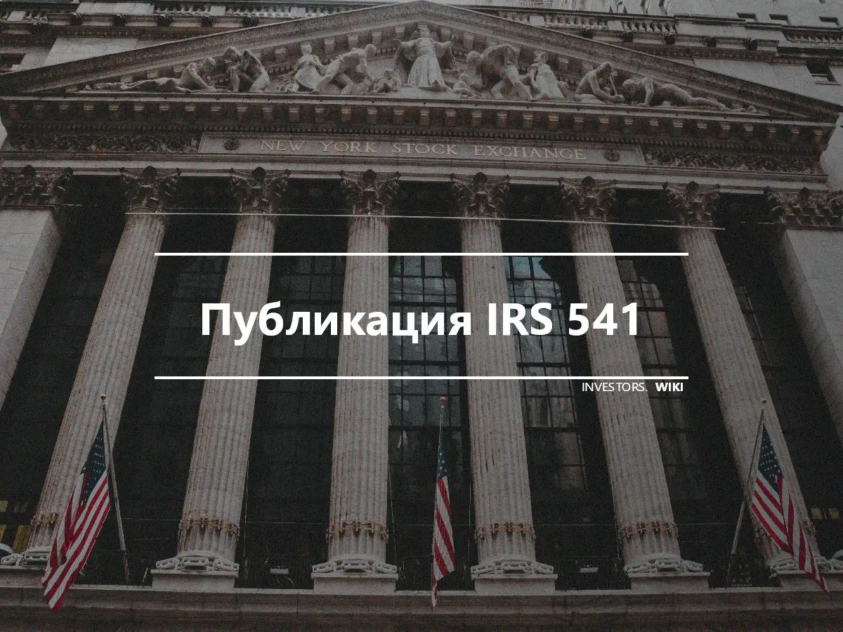 Публикация IRS 541