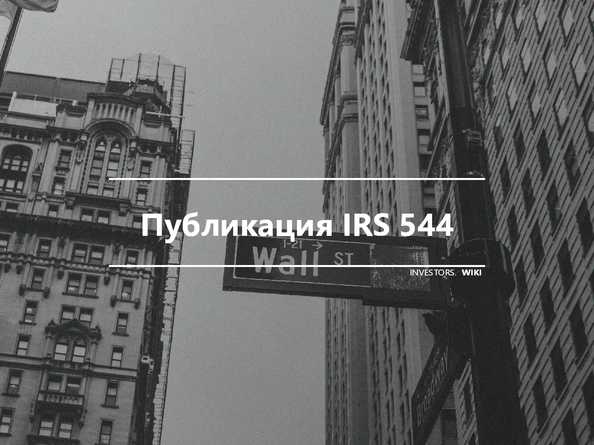 Публикация IRS 544