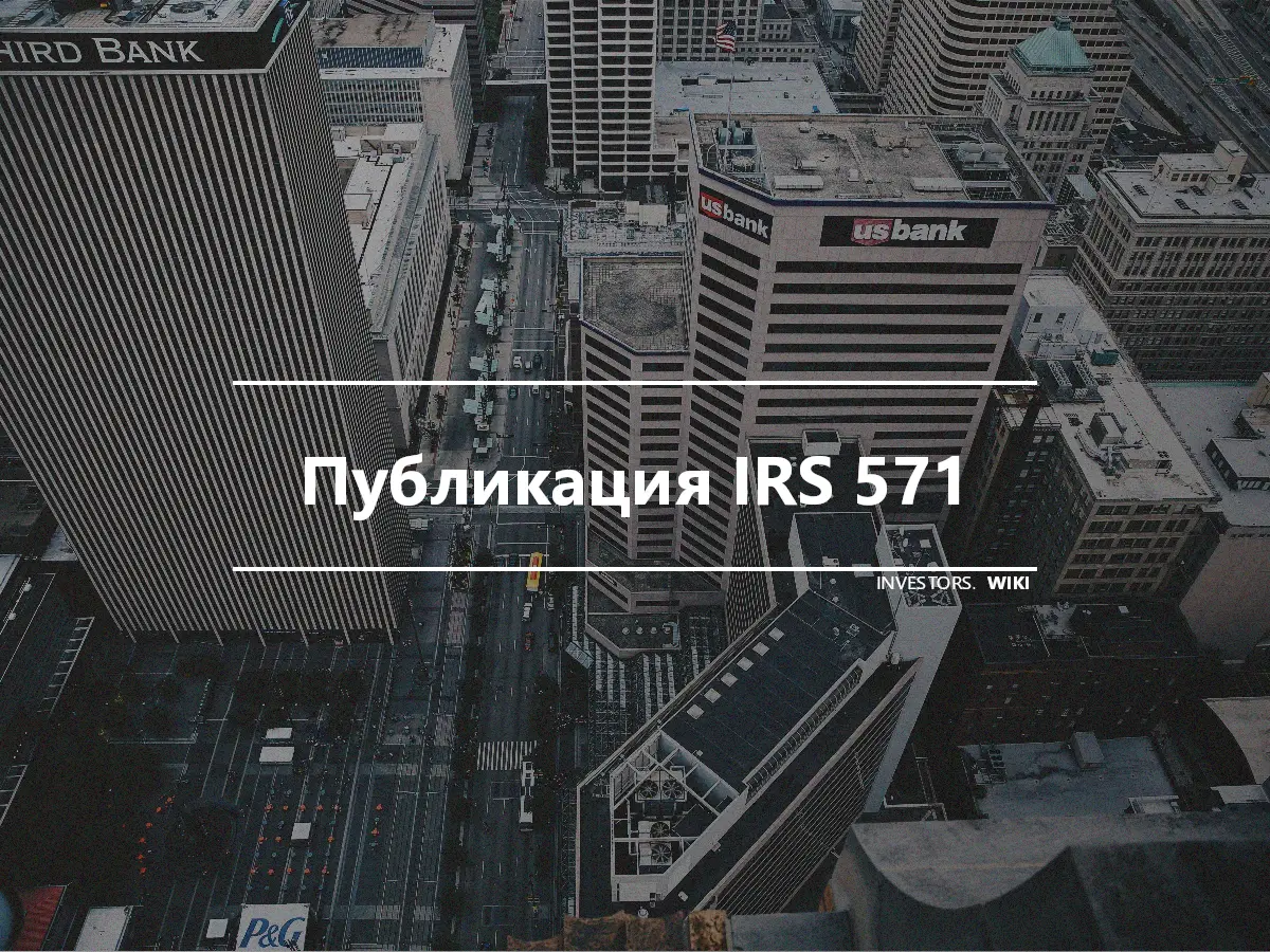 Публикация IRS 571