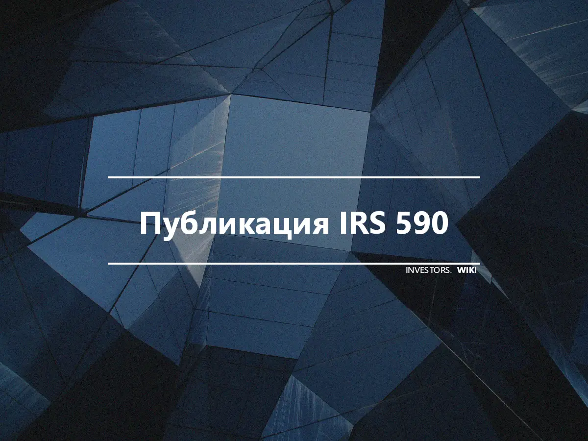 Публикация IRS 590