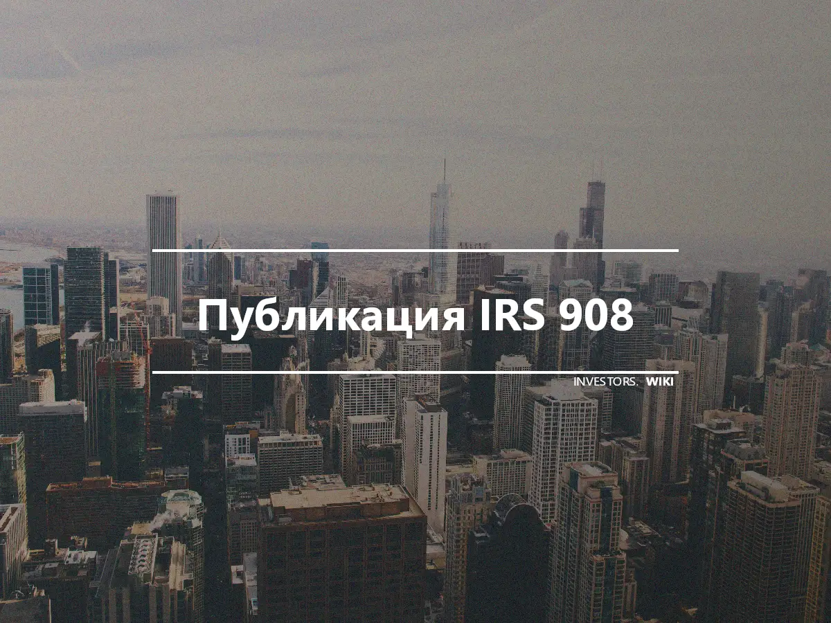 Публикация IRS 908