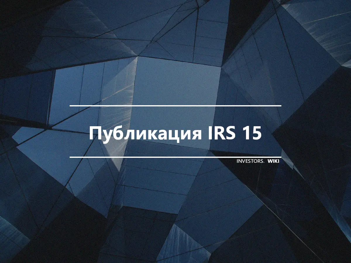 Публикация IRS 15