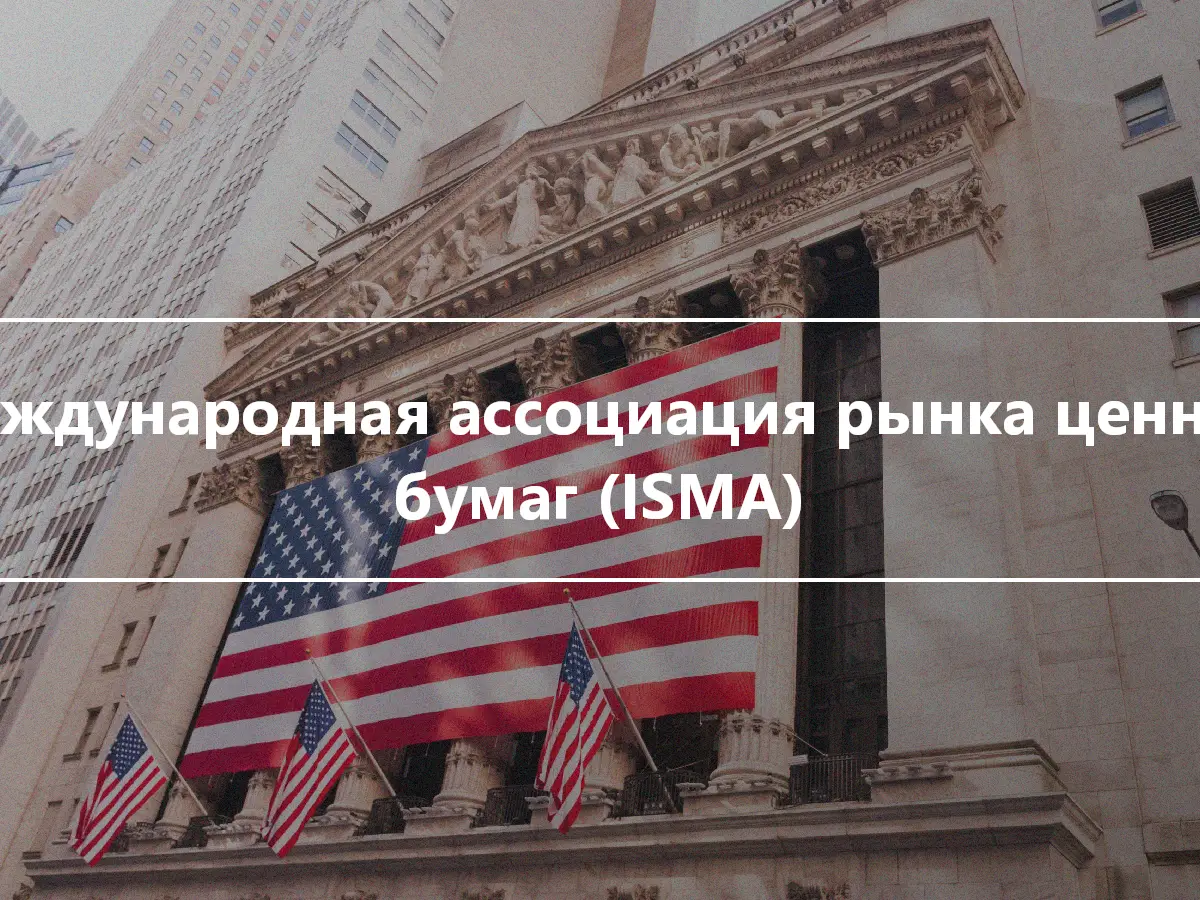 Международная ассоциация рынка ценных бумаг (ISMA)