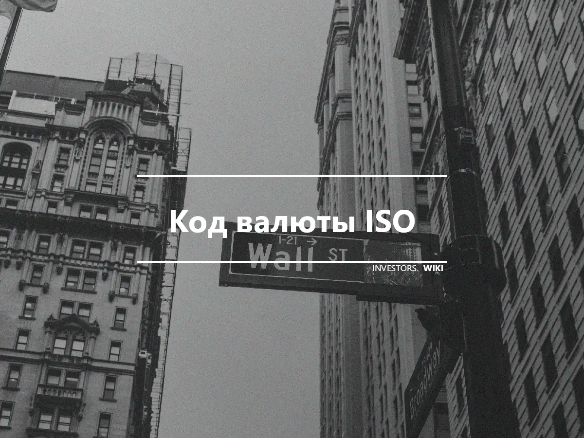 Код валюты ISO