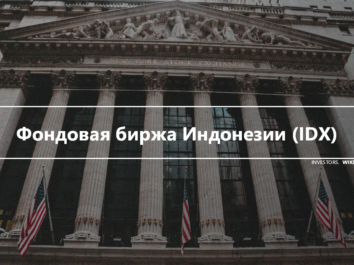 Фондовая биржа Индонезии (IDX)