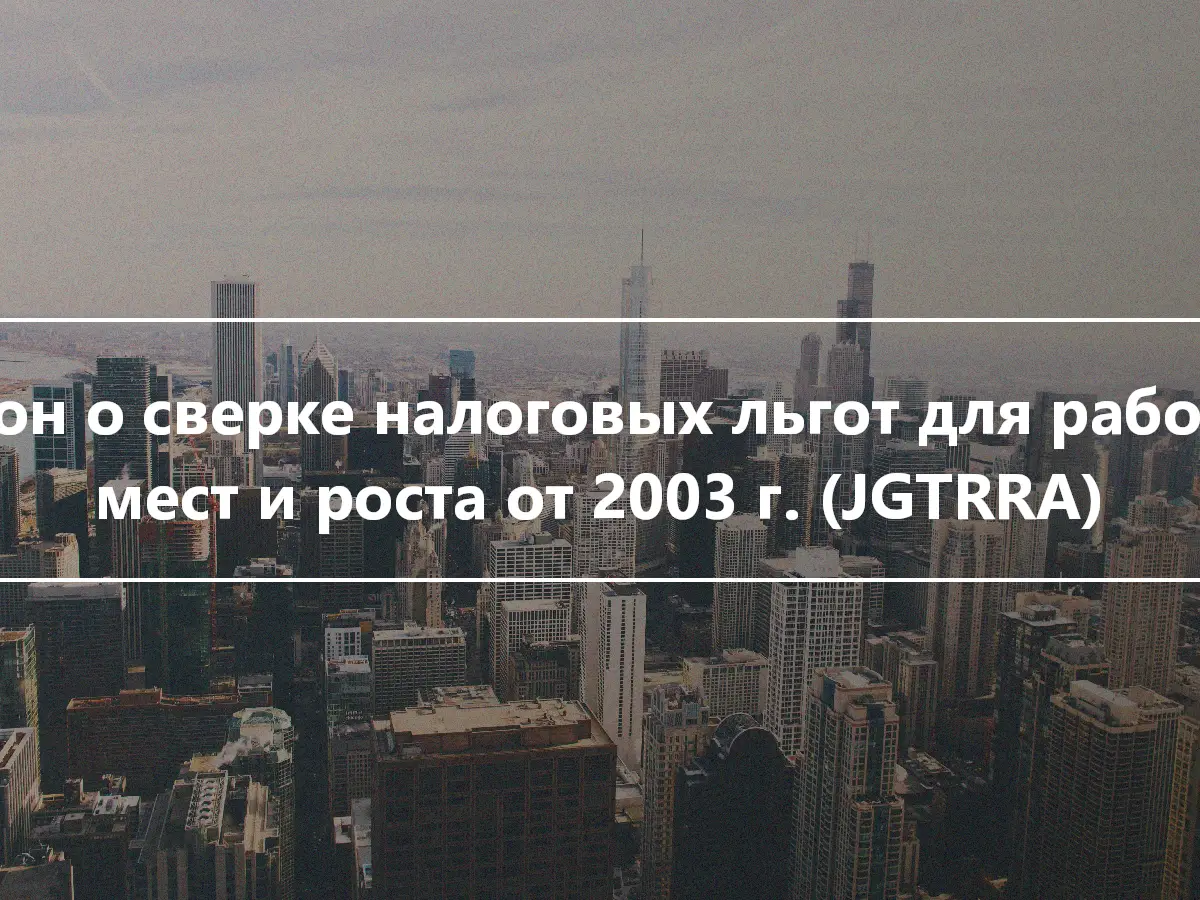 Закон о сверке налоговых льгот для рабочих мест и роста от 2003 г. (JGTRRA)