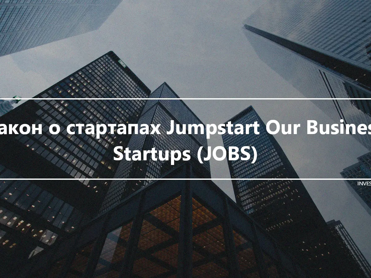 Закон о стартапах Jumpstart Our Business Startups (JOBS)