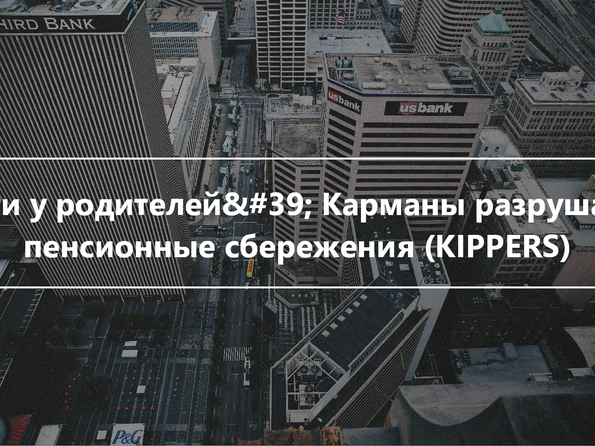 Дети у родителей&#39; Карманы разрушают пенсионные сбережения (KIPPERS)