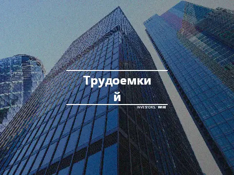 Трудоемкий