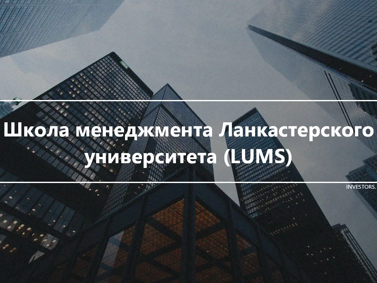 Школа менеджмента Ланкастерского университета (LUMS)