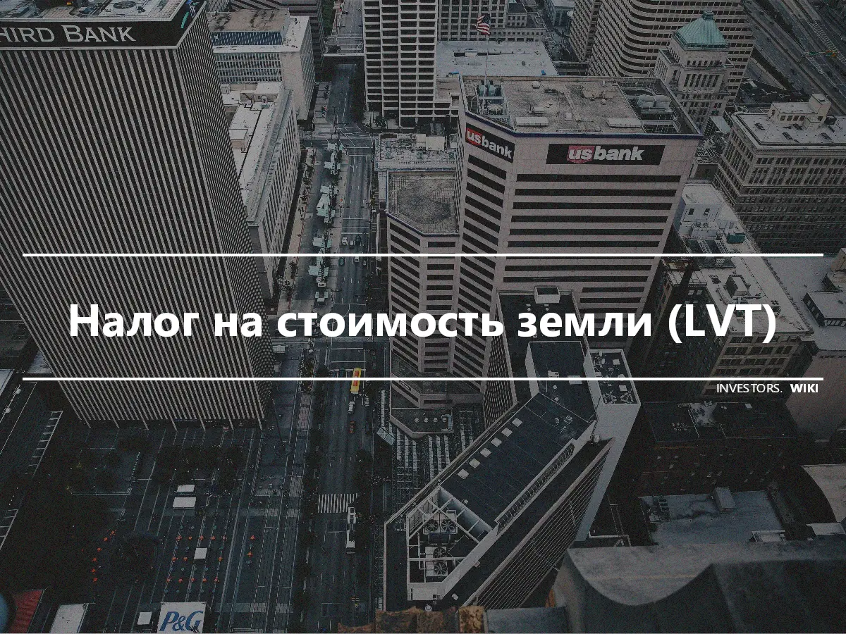 Налог на стоимость земли (LVT)