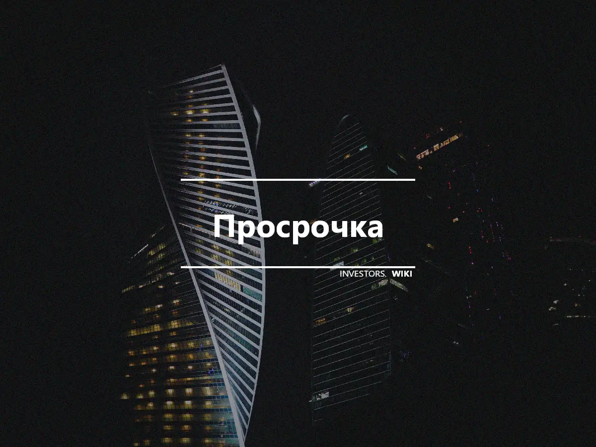 Просрочка