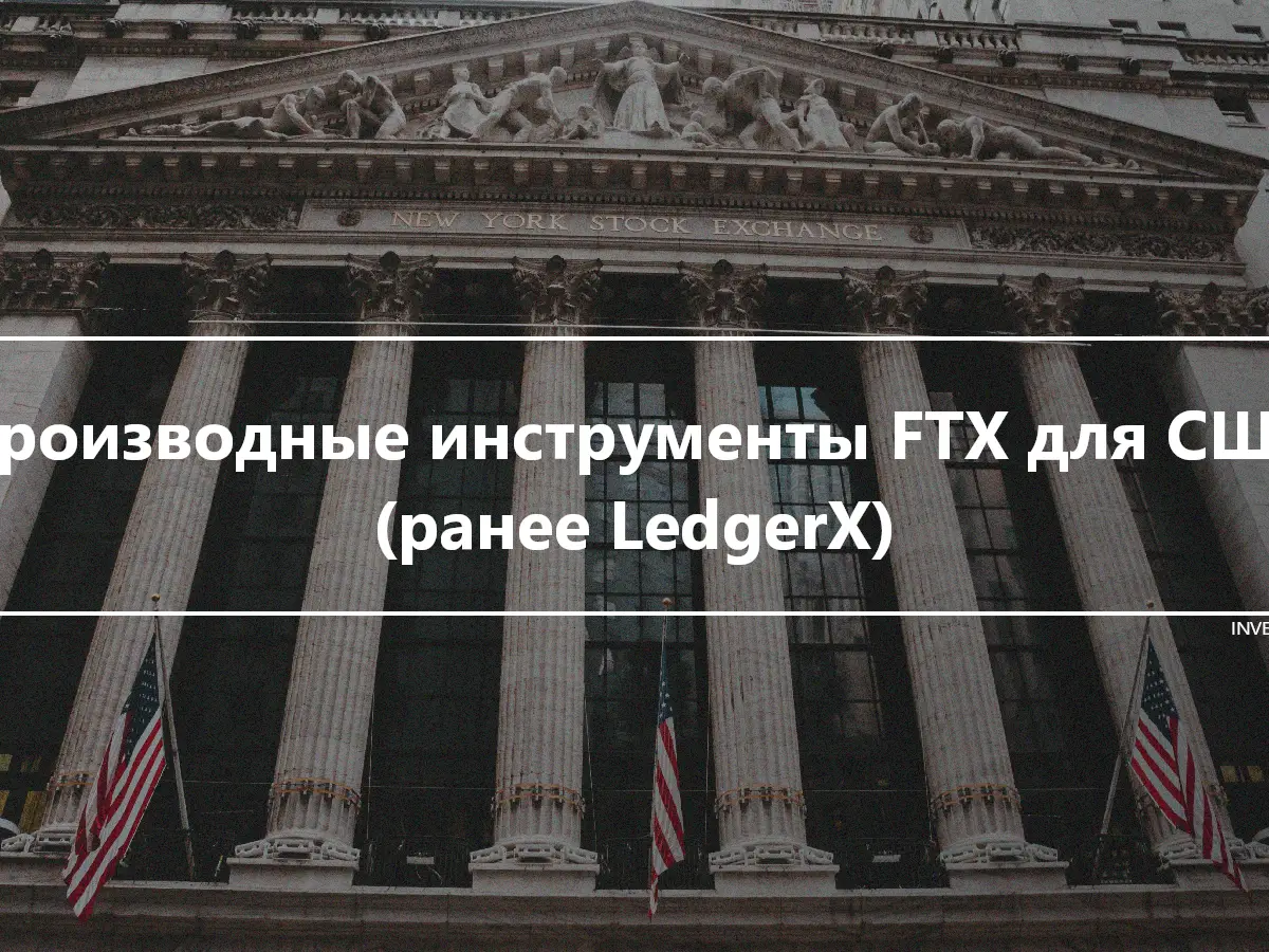 Производные инструменты FTX для США (ранее LedgerX)