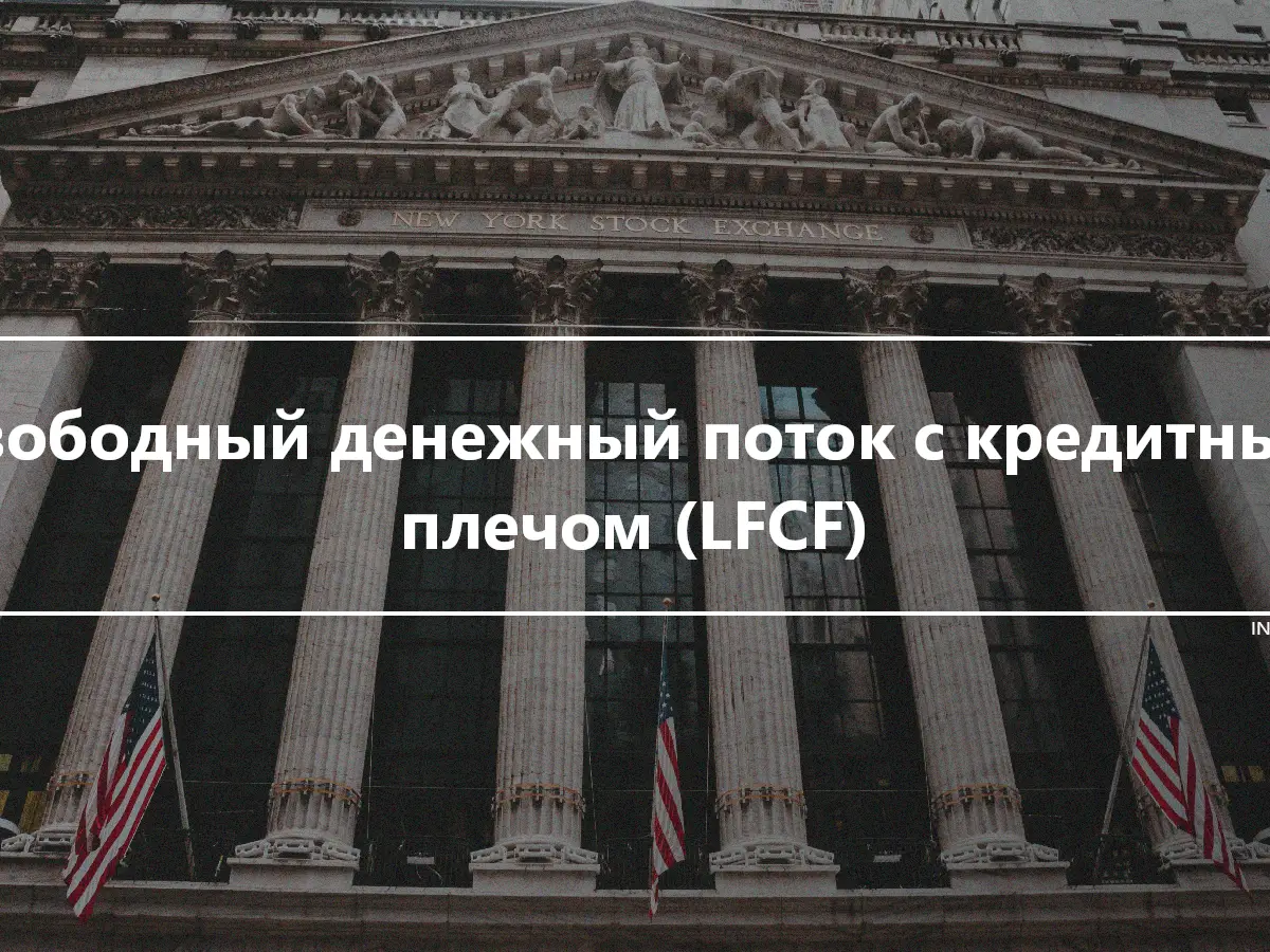 Свободный денежный поток с кредитным плечом (LFCF)