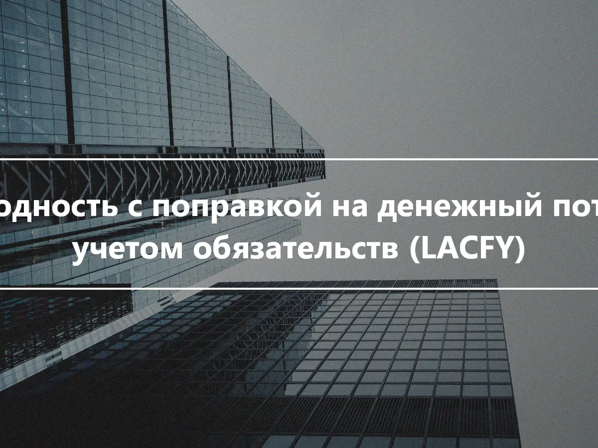 Доходность с поправкой на денежный поток с учетом обязательств (LACFY)