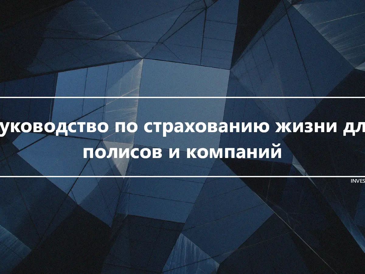 Руководство по страхованию жизни для полисов и компаний