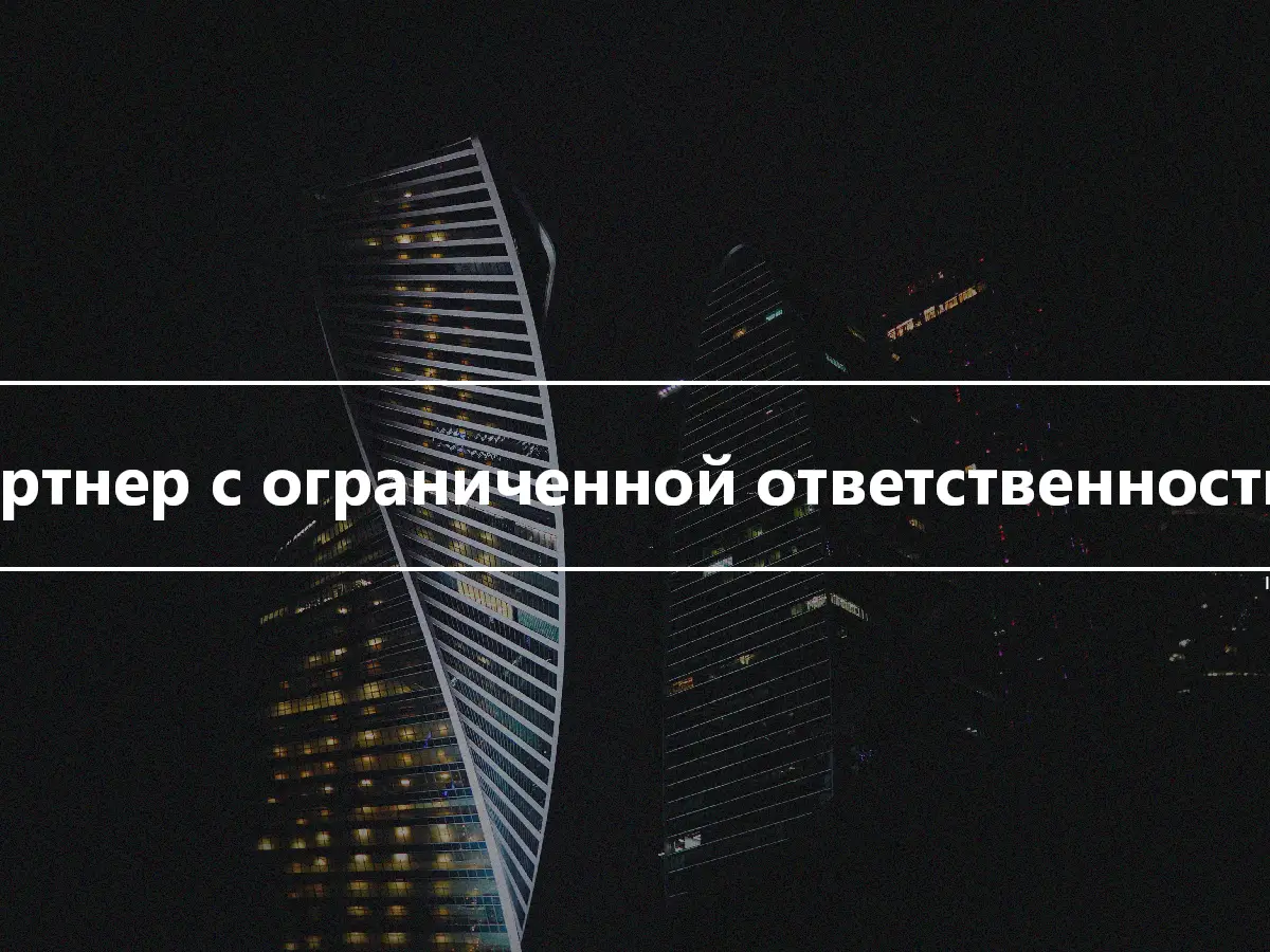 Партнер с ограниченной ответственностью