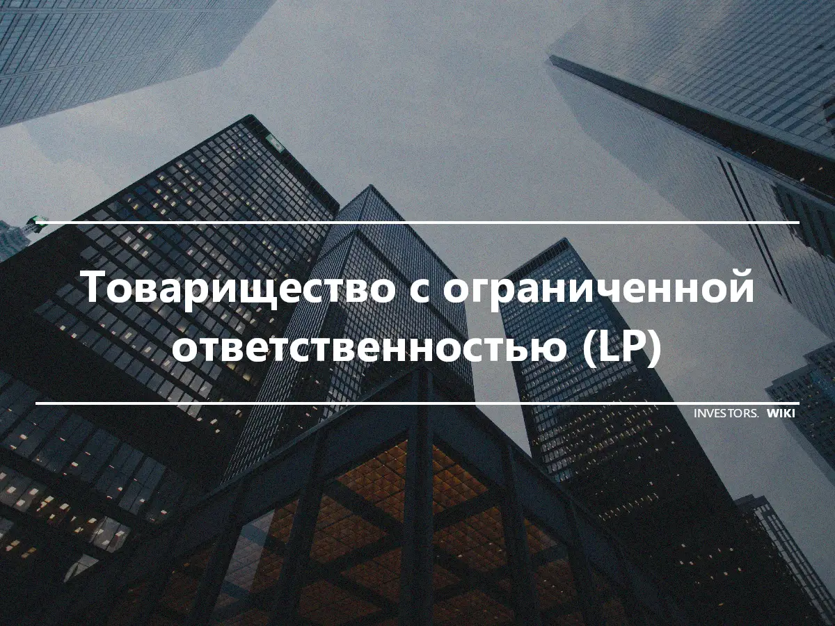 Товарищество с ограниченной ответственностью (LP)