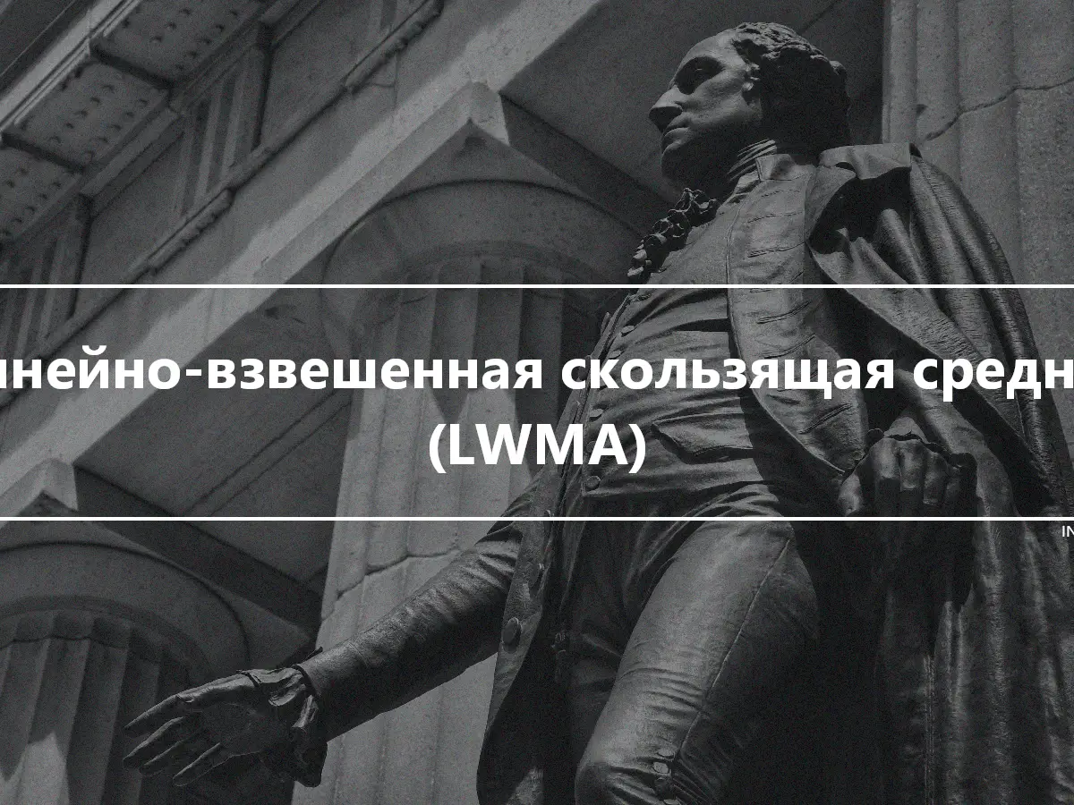 Линейно-взвешенная скользящая средняя (LWMA)