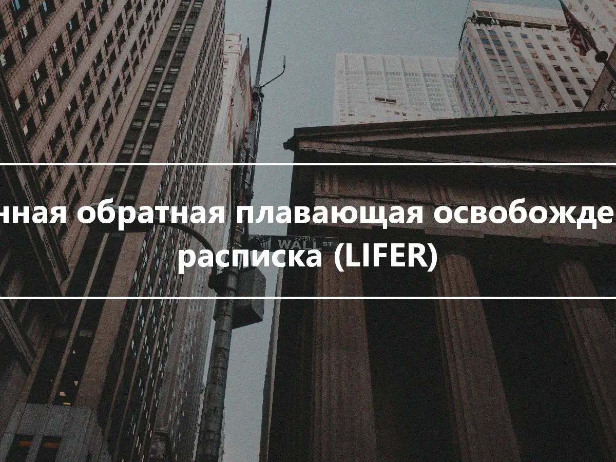 Длинная обратная плавающая освобожденная расписка (LIFER)