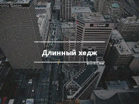 Длинный хедж