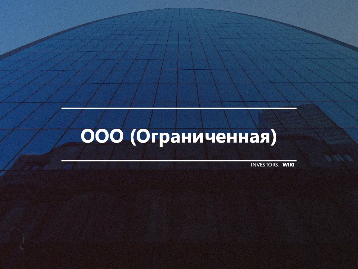 ООО (Ограниченная)