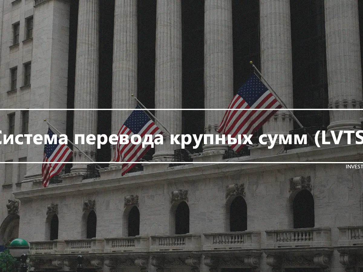 Система перевода крупных сумм (LVTS)