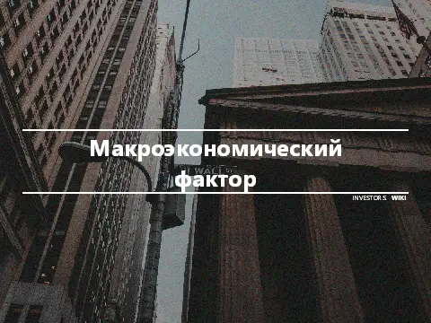 Макроэкономический фактор