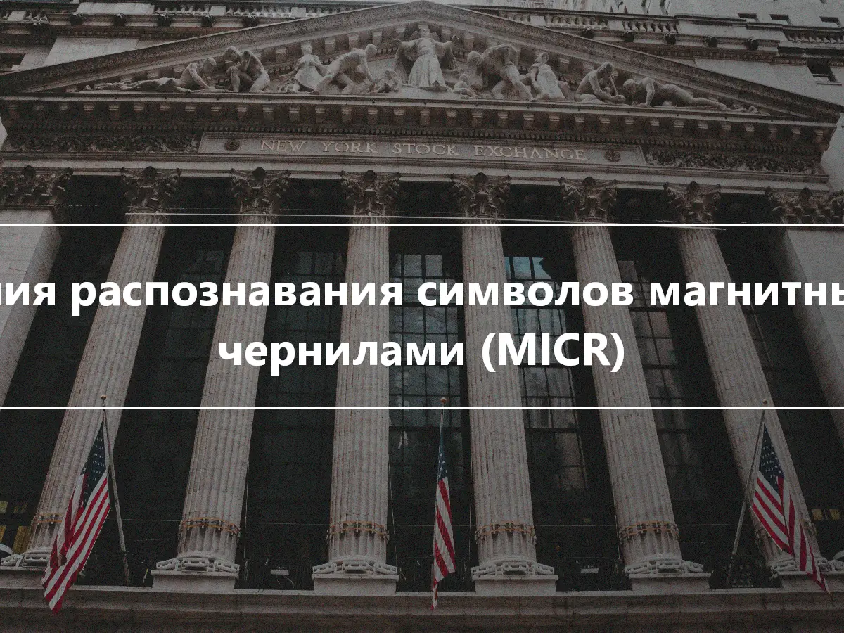 Линия распознавания символов магнитными чернилами (MICR)