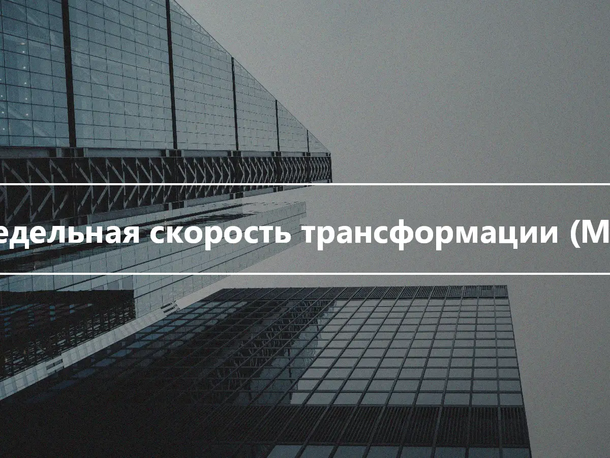 Предельная скорость трансформации (MRT)