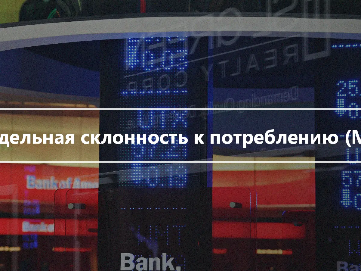 Предельная склонность к потреблению (MPC)