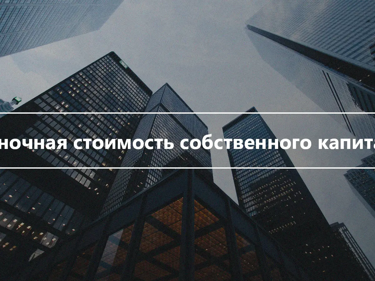 Рыночная стоимость собственного капитала