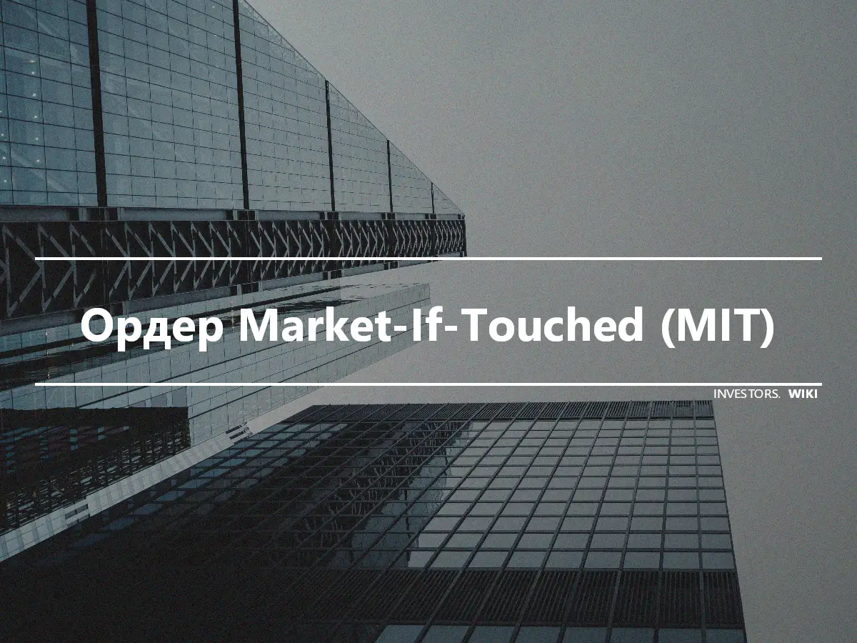 Ордер Market-If-Touched (MIT)
