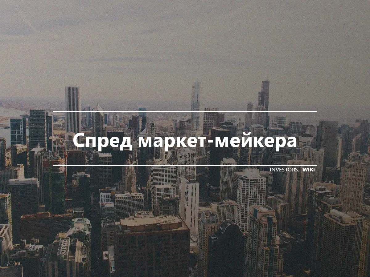 Спред маркет-мейкера