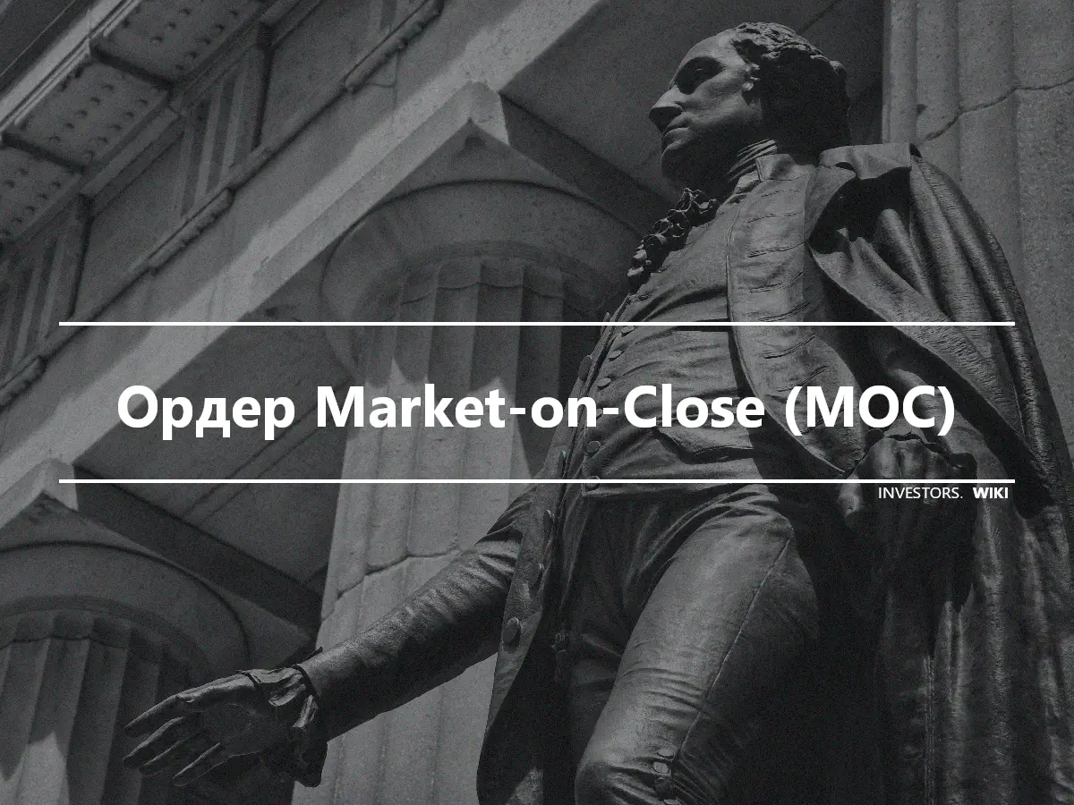Ордер Market-on-Close (MOC)