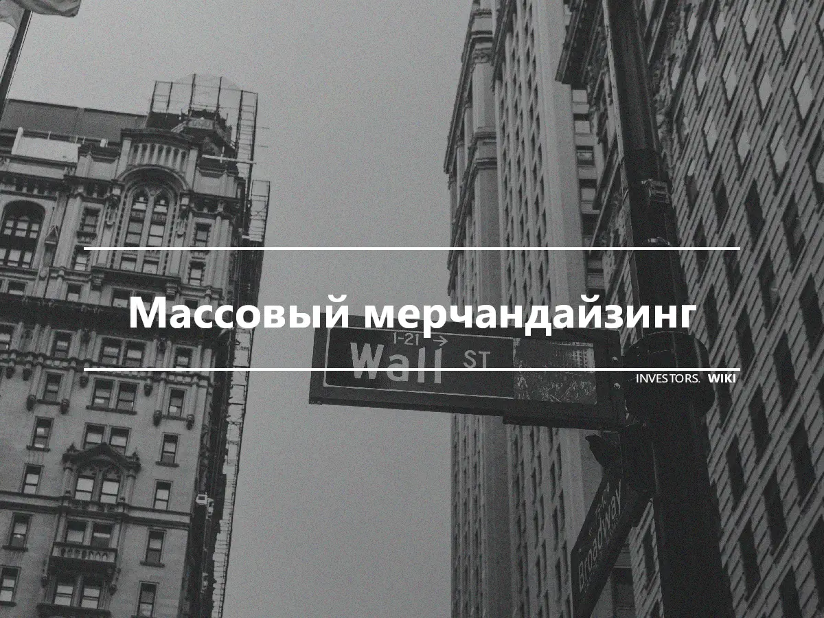 Массовый мерчандайзинг