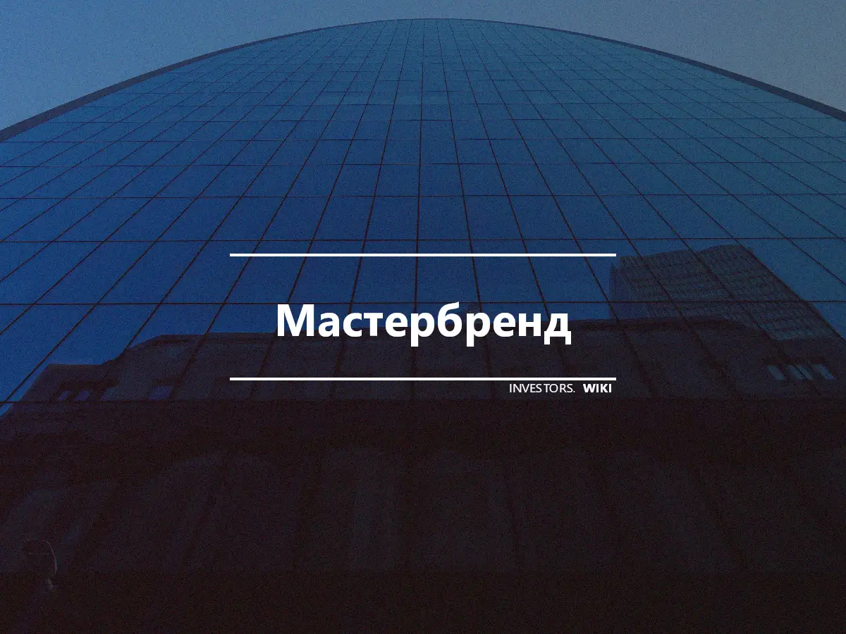 Мастербренд