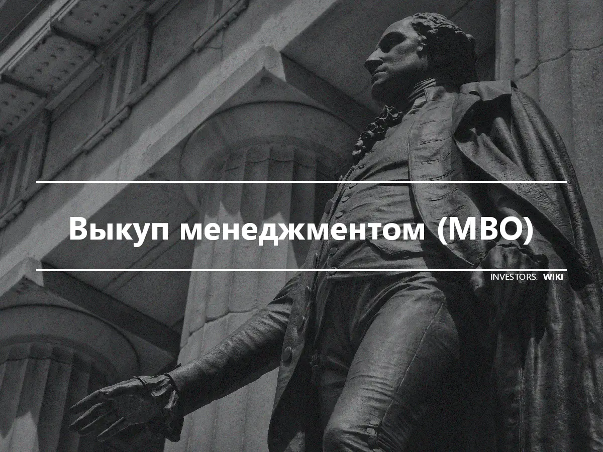 Выкуп менеджментом (MBO)