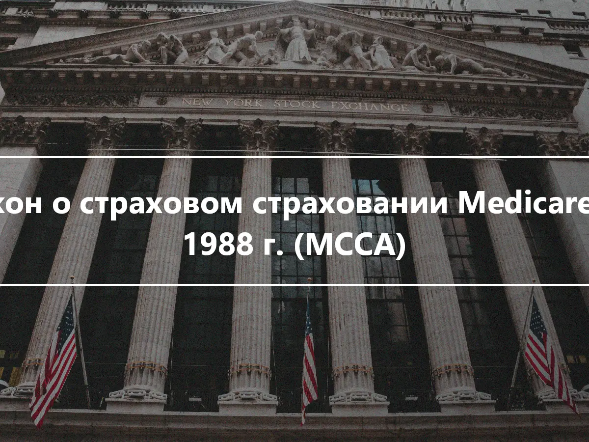 Закон о страховом страховании Medicare от 1988 г. (MCCA)