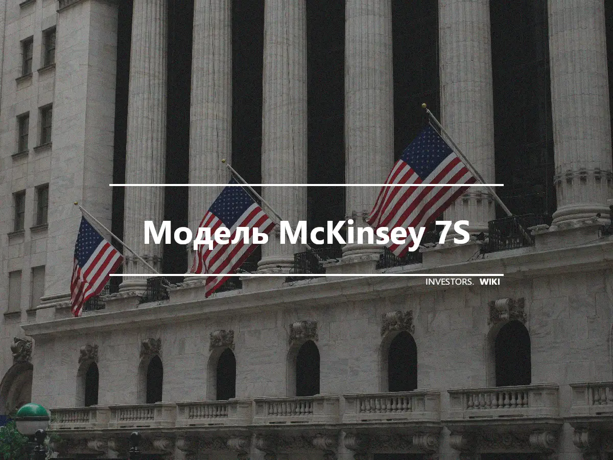 Модель McKinsey 7S